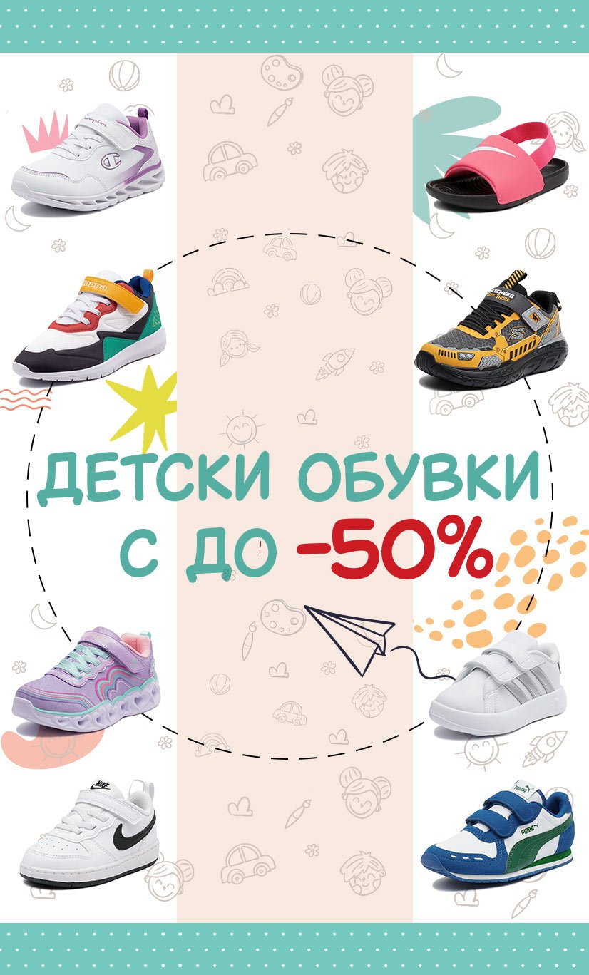 Детски обувки - ShopSector.com